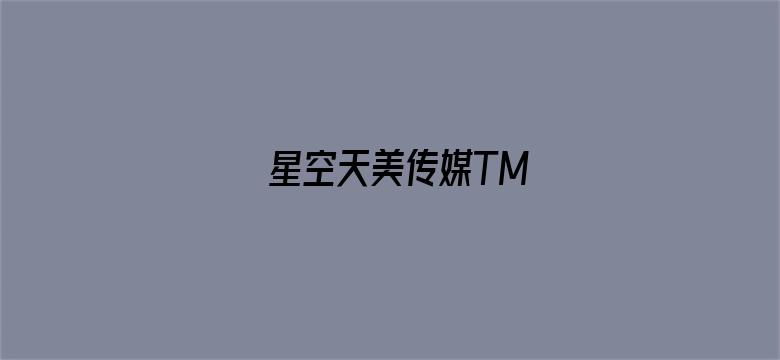 星空天美传媒TM-Movie